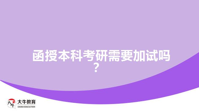 函授本科考研需要加試嗎？