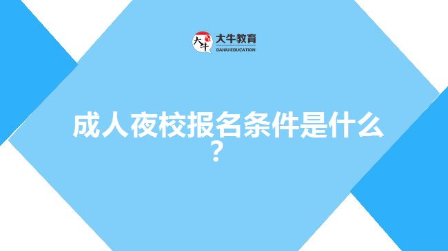 成人夜校報(bào)名條件是什么？