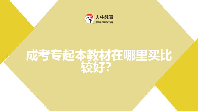 成考專起本教材在哪里買比較好?