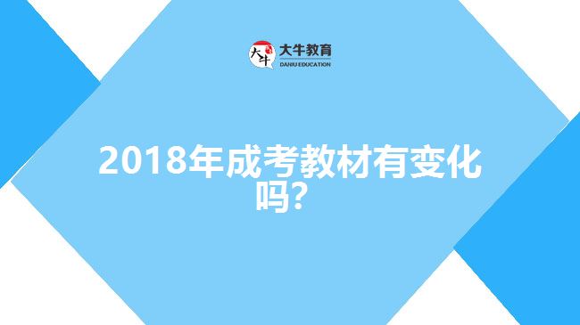 2018年成考教材有變化嗎？