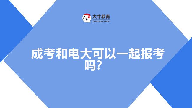 成考和電大可以一起報(bào)考嗎？