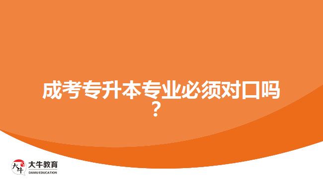 成考專升本專業(yè)必須對(duì)口嗎？