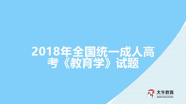 2018年全國統(tǒng)一成人高考《教育學》試題