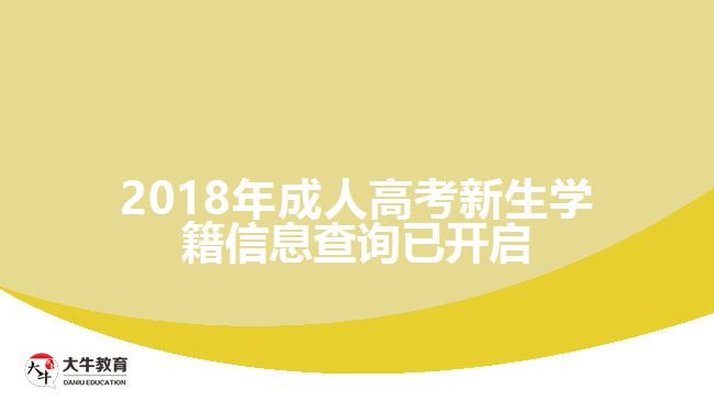 2018年成人高考新生學籍信息查詢已開啟