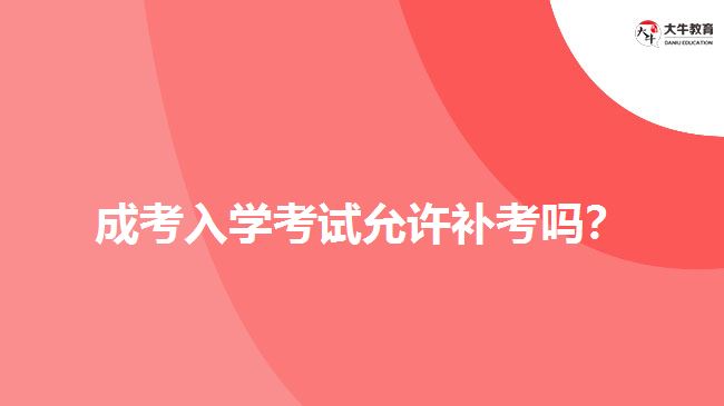 成考入學(xué)考試允許補考嗎