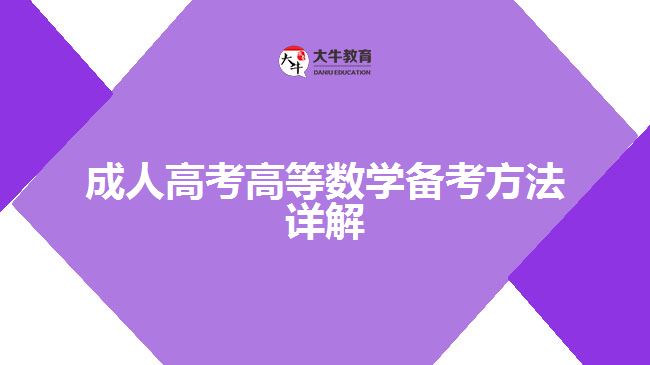 成人高考高等數學備考方法詳解