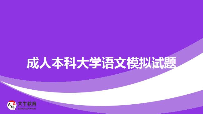 成人本科大學語文模擬試題
