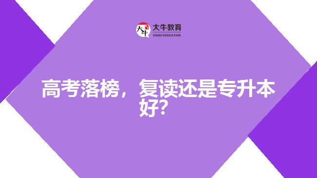高考落榜，復(fù)讀還是專升本好？