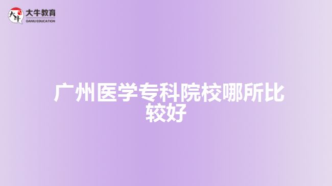  廣州醫(yī)學?？圃盒? width=