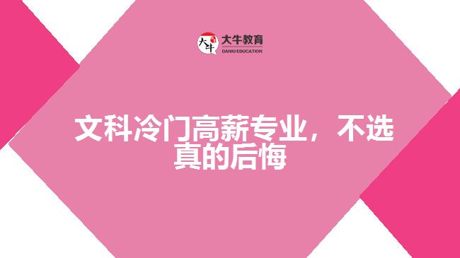  文科冷門高薪專業(yè)，不選真的后悔