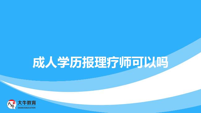 成人學(xué)歷報(bào)理療師可以嗎