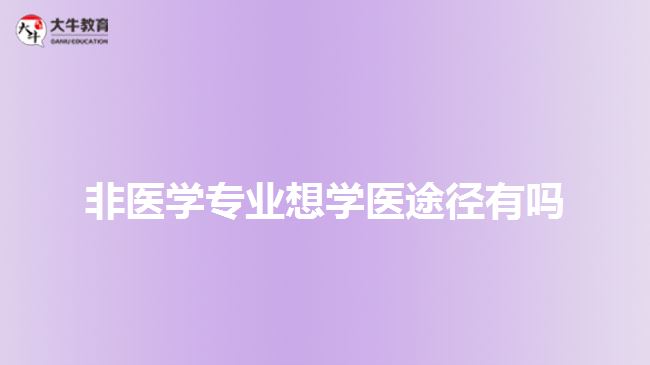 非醫(yī)學(xué)專業(yè)想學(xué)醫(yī)途徑有嗎