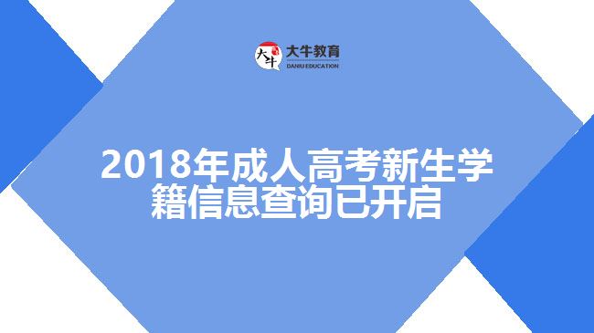 2018年成人高考新生學籍信息查詢已開啟