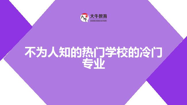 不為人知的熱門學校的冷門專業(yè)