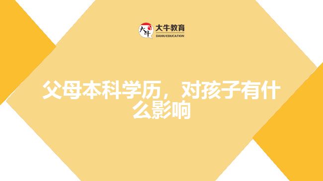 父母本科學(xué)歷,對孩子有什么影響