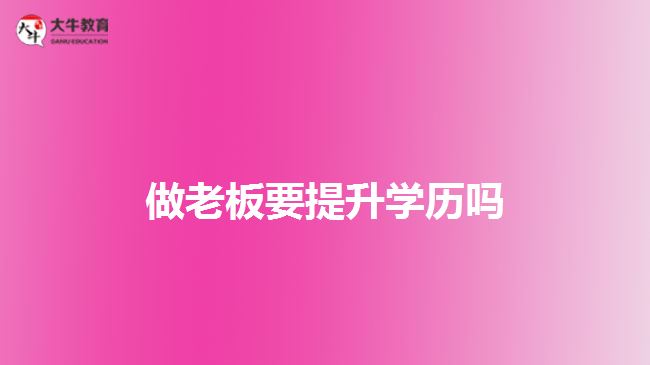 做老板要提升學歷嗎