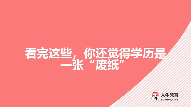 看完這些，你還覺得學歷是一張“廢紙”