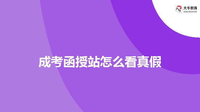 <b>成考函授站怎么看真假</b>