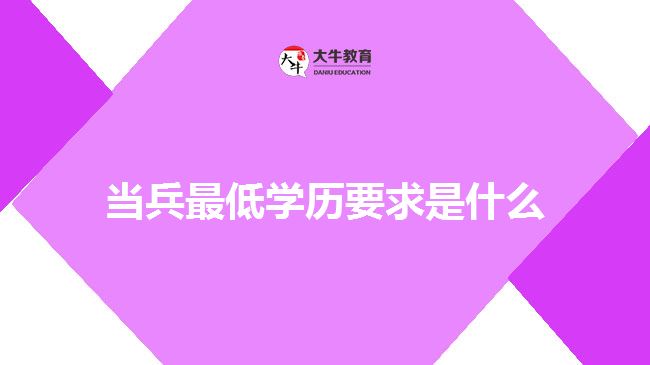 當(dāng)兵最低學(xué)歷要求是什么