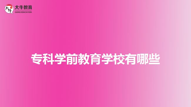 ?？茖W(xué)前教育學(xué)校有哪些