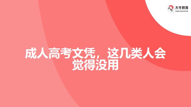 成人高考文憑，這幾類(lèi)人會(huì)覺(jué)得沒(méi)用