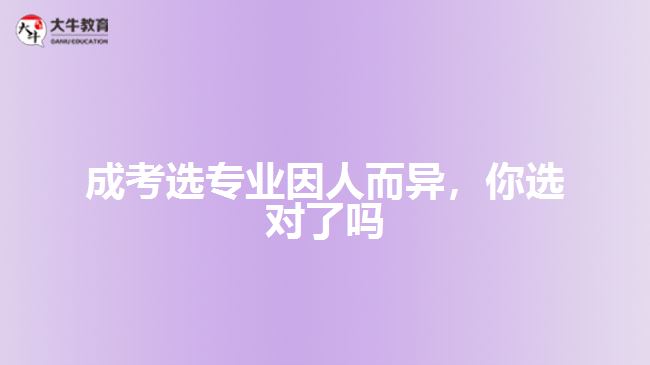 成考選專業(yè)因人而異，你選對了嗎