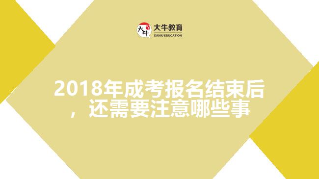 2018年成考報名結(jié)束后，還需要注意哪些事