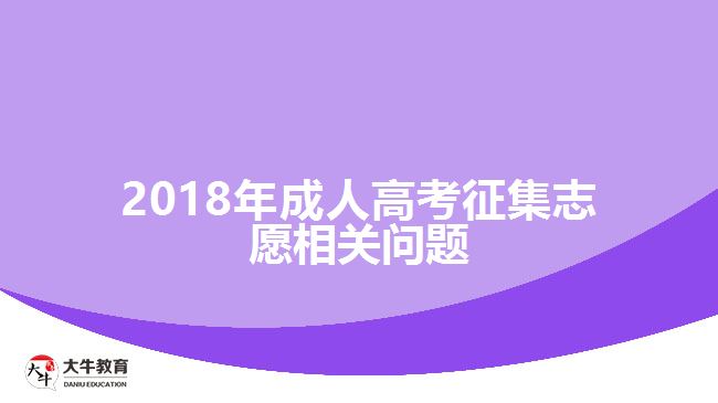 2018年成人高考征集志愿相關問題