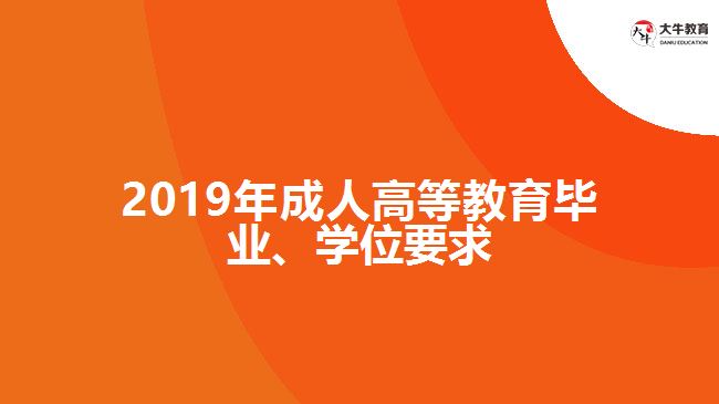 2019年成人高等教育畢業(yè)、學位要求