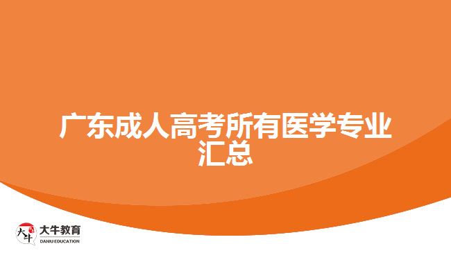 <b>廣東成人高考所有醫(yī)學專業(yè)匯總</b>