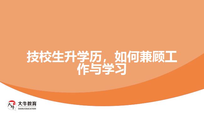 技校生升學(xué)歷，如何兼顧工作與學(xué)習(xí)