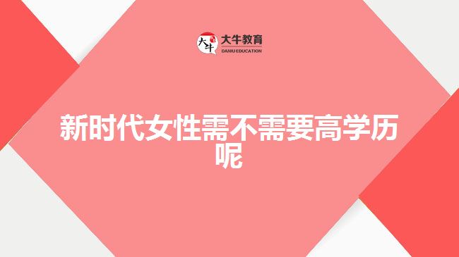 新時代女性需不需要高學歷呢