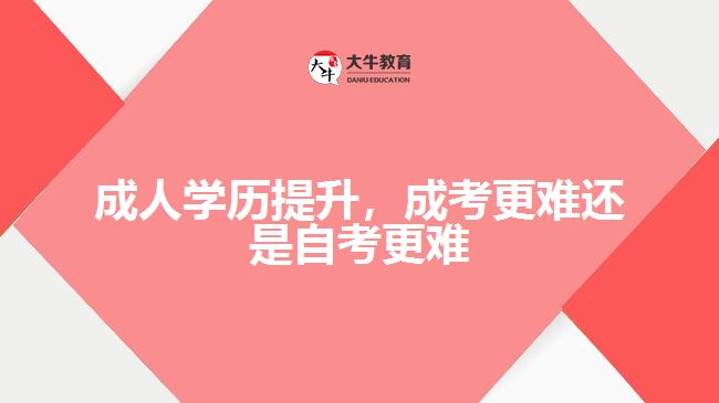 成人學歷提升，成考更難還是自考更難