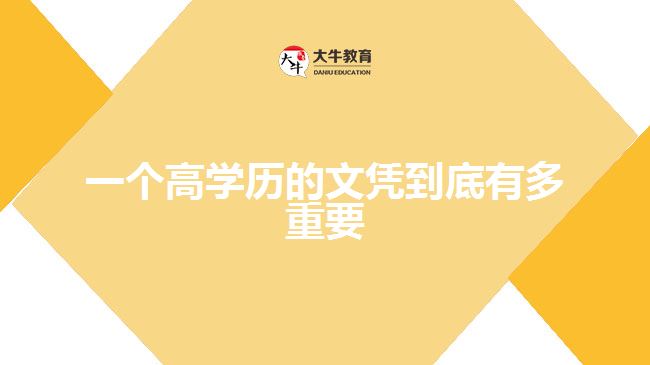 一個高學(xué)歷的文憑到底有多重要