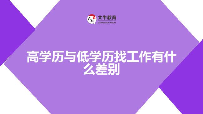 高學(xué)歷與低學(xué)歷找工作有什么差別
