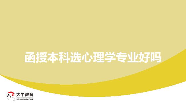 函授本科選心理學專業(yè)好嗎