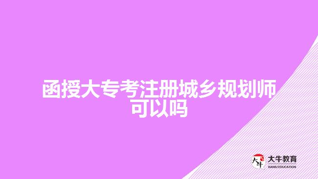 函授大??甲猿青l(xiāng)規(guī)劃師可以嗎
