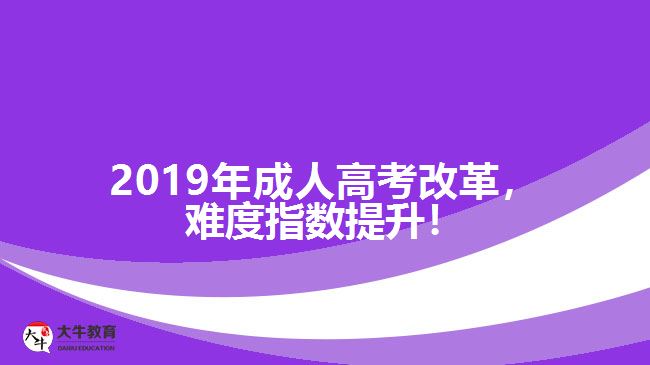 2019年成人高考改革，難度指數(shù)提升！