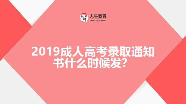 2019成人高考錄取通知書什么時候發(fā)?
