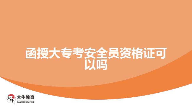 函授大?？及踩珕T資格證可以嗎
