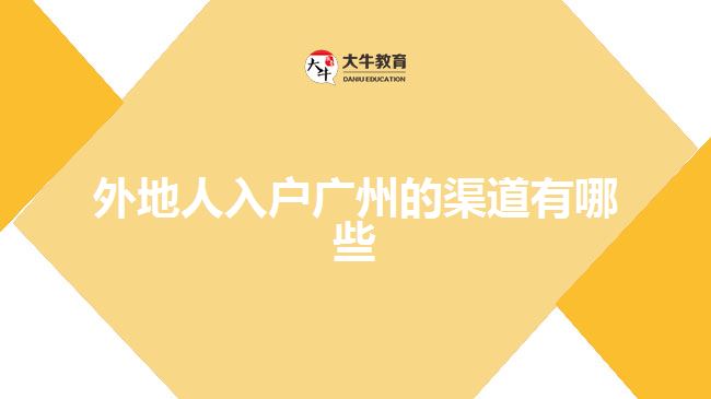 外地人入戶(hù)廣州的渠道有哪些