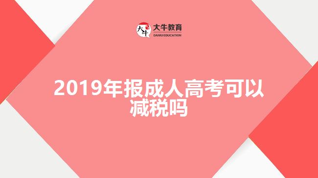2019年報(bào)成人高考可以減稅嗎