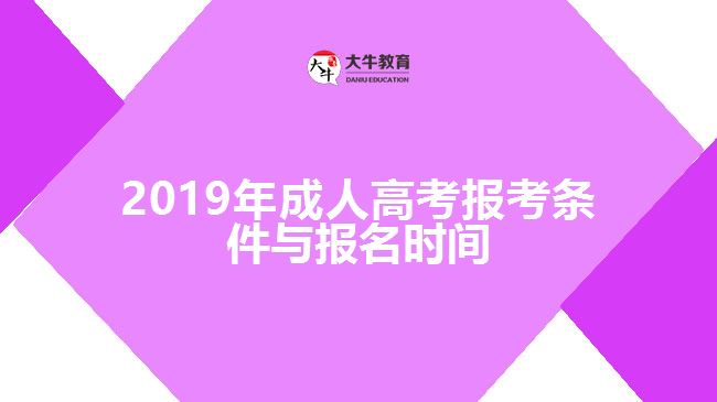 2019年成人高考報(bào)考條件與報(bào)名時(shí)間