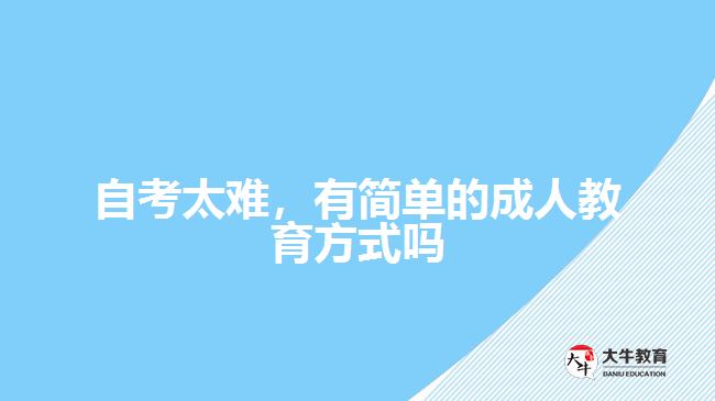 自考太難，有簡單的成人教育方式嗎