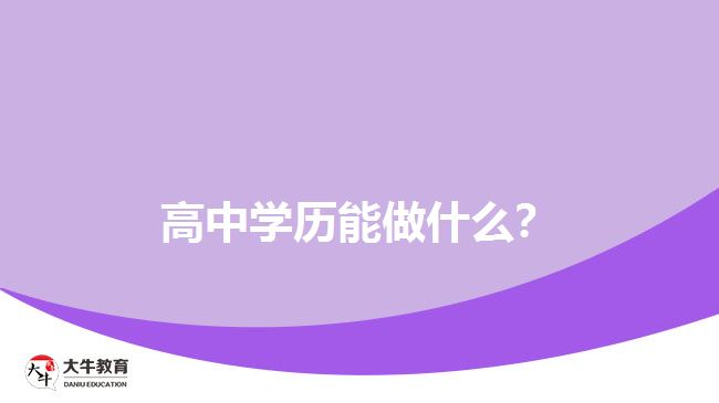 高中學(xué)歷能做什么？