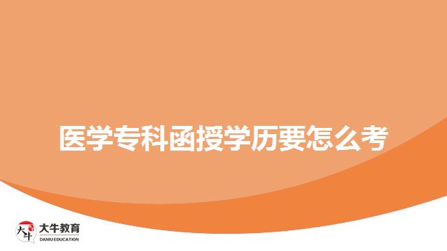醫(yī)學(xué)?？坪趯W(xué)歷要怎么考