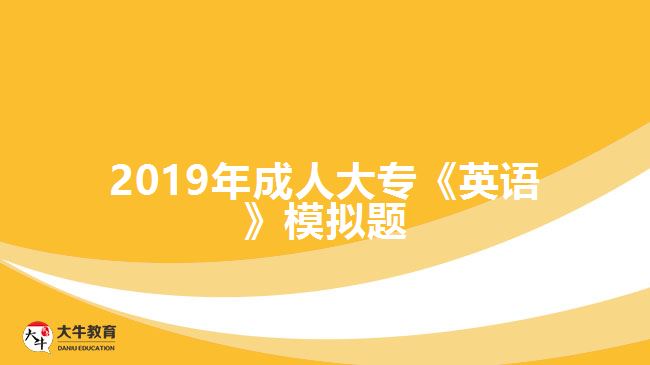 2019年成人大?！队⒄Z》模擬題