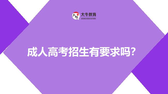 成人高考招生有要求嗎？