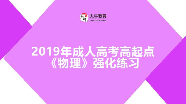 2019年成人高考高起點《物理》強(qiáng)化練習(xí)