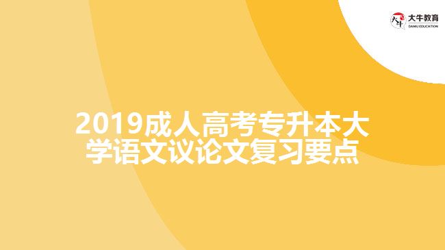 2019年成人高考專升本《大學語文》議論文復習要點